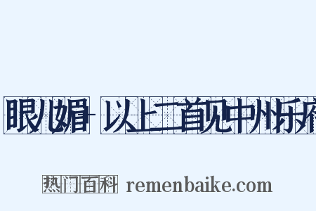眼儿媚 以上二首见中州乐府是什么意思的图片